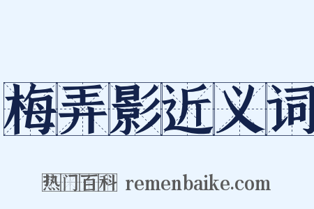 梅弄影近义词是什么意思的图片